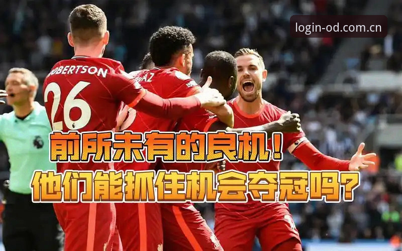如何用利物浦的“左路奇迹”看透OD体育平台的登录门道？
